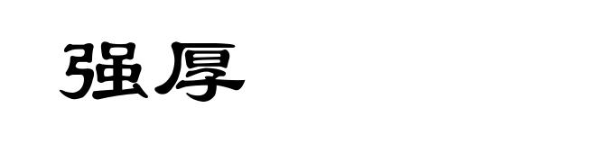强厚