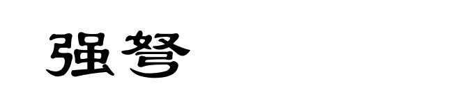 强弩
