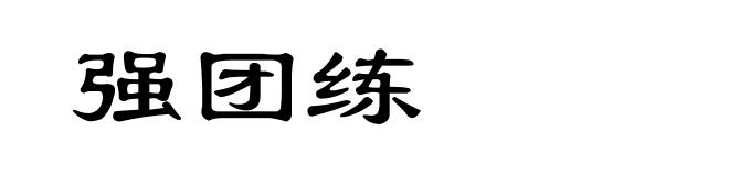 强团练