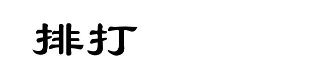 排打
