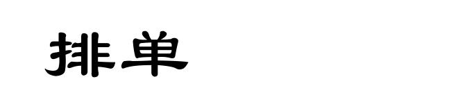 排单