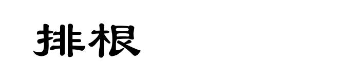排根