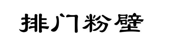 排门粉壁
