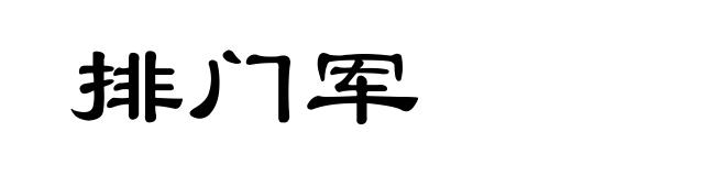 排门军
