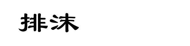 排沫