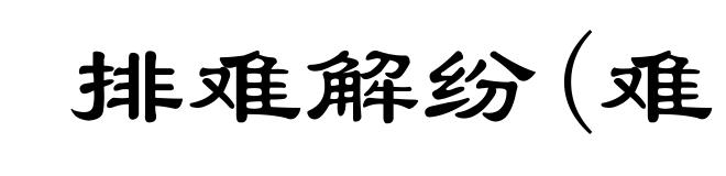 排难解纷(难ｎàｎ)