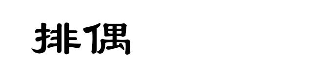 排偶