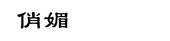 俏媚