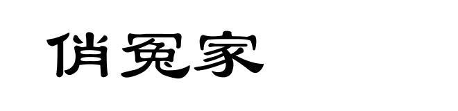 俏冤家