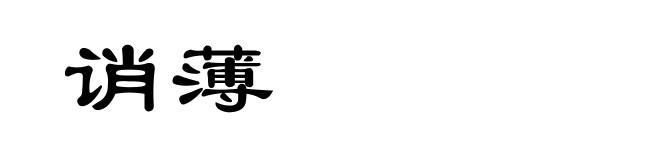 诮薄