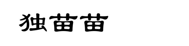 独苗苗
