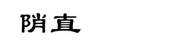 陗直
