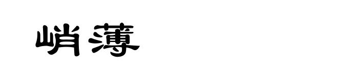 峭薄
