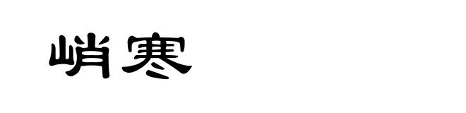 峭寒