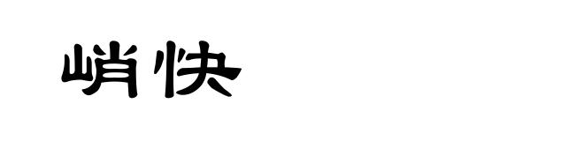 峭快