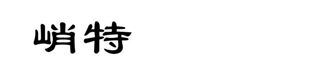 峭特