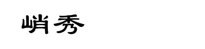峭秀