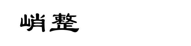 峭整