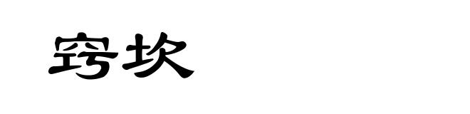 窍坎