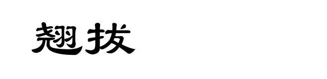 翘拔