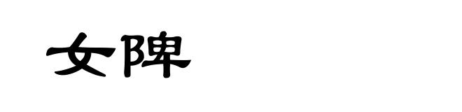 女陴