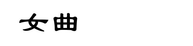 女曲