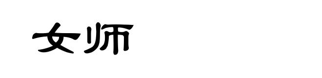 女师