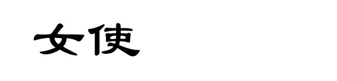 女使