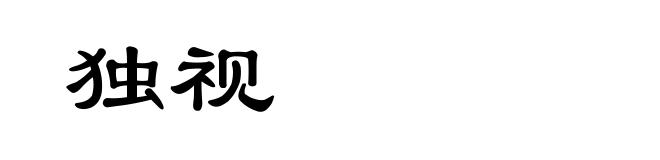 独视