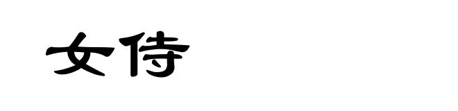 女侍