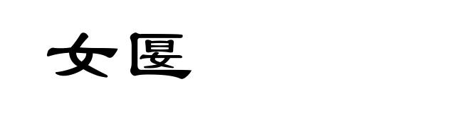 女匽
