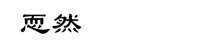 恧然