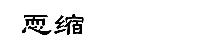 恧缩