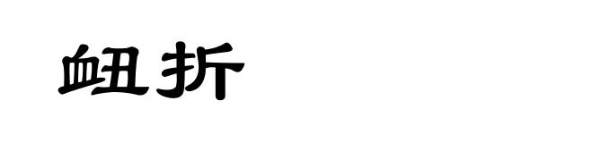 衄折