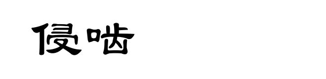 侵啮
