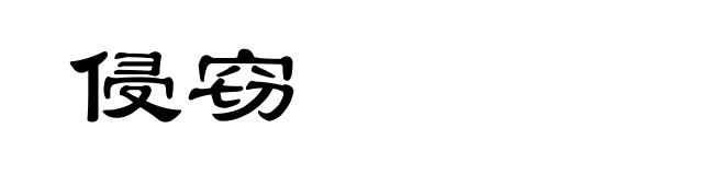 侵窃