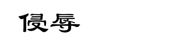 侵辱