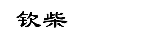 钦柴
