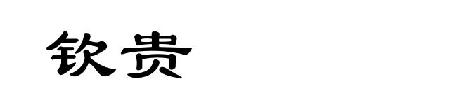 钦贵