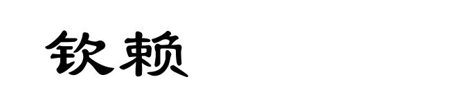 钦赖