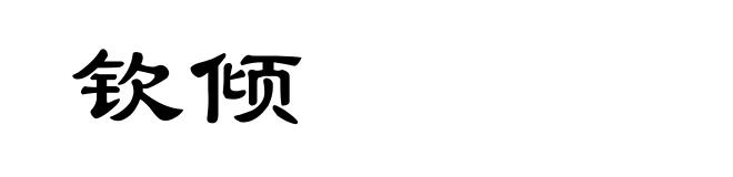 钦倾