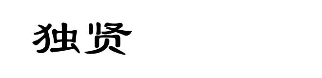 独贤