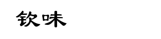 钦味