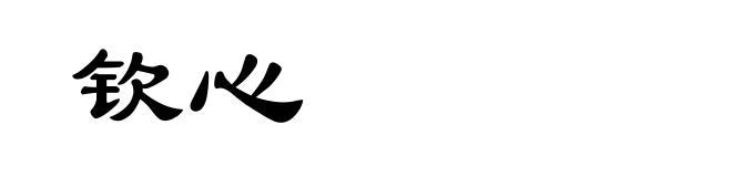 钦心