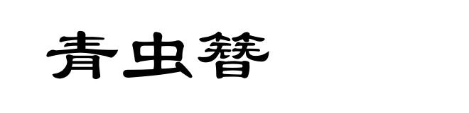 青虫簪