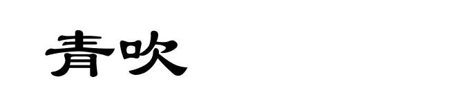 青吹