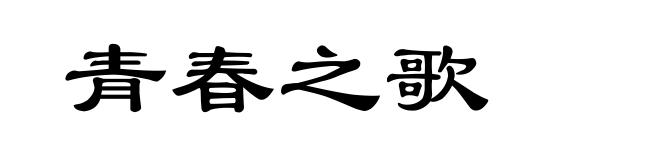 青春之歌