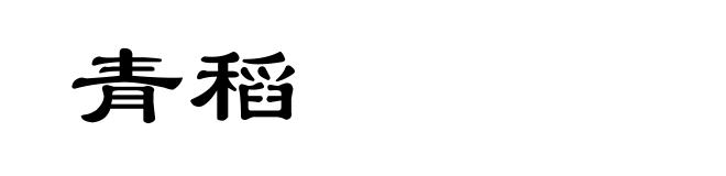 青稻