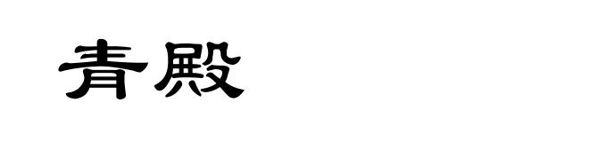 青殿