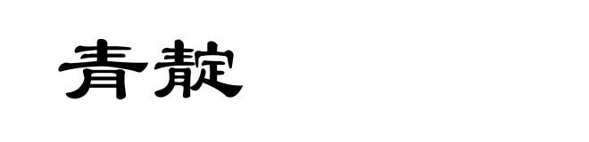 青靛
